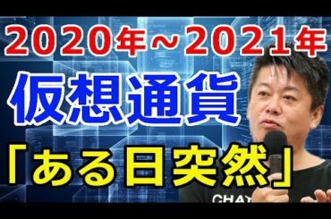 【仮想通貨】堀江貴文が語る！『2020年〜2021年』本当の仮想通貨の時代がやってくる！