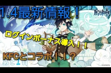 【原神】1.4最新情報！！【Genshin Impact】【ゆっくり音声】