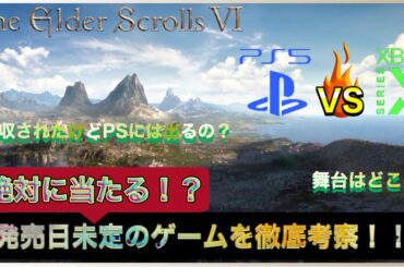 【おすすめゲーム】スカイリム続編！TES6の最新情報【新作ゲーム紹介】