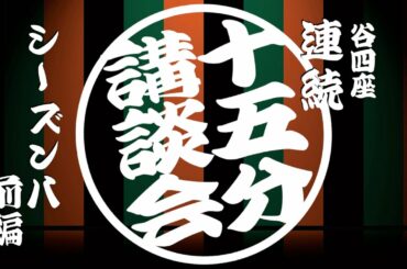 麦芽飲料ミロ 命名の由来／谷四座　連続15分講談会　シーズン８ 前編／玉田玉秀斎・旭堂南歩