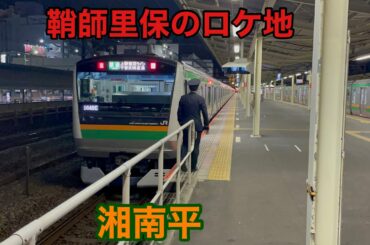 【鞘師里保出演】東海道線から見た「あのコの夢を見たんです」りほりほロケ地・湘南平 2020.12.15