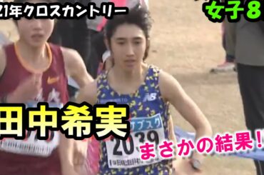 【スーパーガール】田中希実2021年2戦目クロスカントリーはまさかの結果に…！