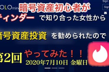 暗号資産・仮想通貨を始めるなら知っておくべき詐欺の話。現在も詐欺被害継続中〜ティンダー・謎の中国人・kolomine の場合　謎の暗号資産VOT