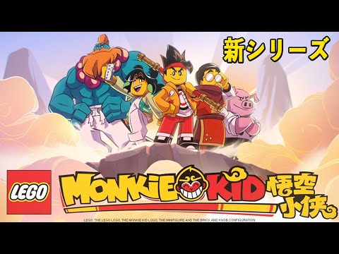 Official予告 ニンジャゴー より面白そう 新シリーズモンキーキッド Lego Monkie Kid Teaser Trailer A Hero Is Born Tkhunt Official予告 ニンジャゴー より面白そう 新シリーズモンキーキッド Lego Monkie Kid Teaser Trailer A Hero Is Born Tkhunt