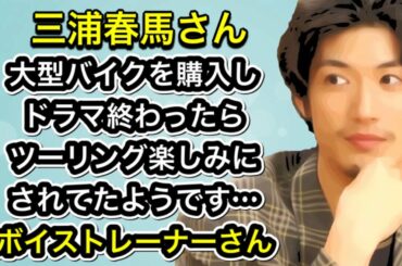 三浦春馬さん　大型バイクを購入し、ドラマ終わったら、ツーリング楽しみにされてたようです…ボイストレーナーさん