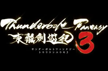 Thunderbolt Fantasy 東離劍遊紀3 PV第1弾