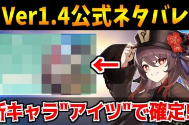 【原神】Ver1.4最新速報！公式がネタバレ新キャラは"アイツ"か!?【原神インパクト実況】