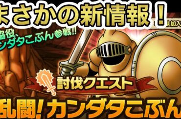 【ドラクエタクト】炎上の生放送から一夜明けまさかの新情報が来てテンションMAX！【ラヴリエのスカウト禁止プレイ＃23】