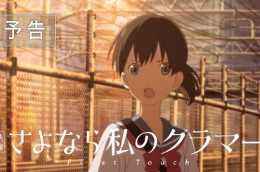 『映画 さよなら私のクラマー ファーストタッチ』第1弾予告