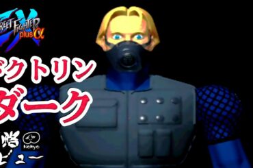 ストリートファイターEX 「ドクトリン・ダーク」 アーケード攻略レビュー ゲームプレイ 【Nokyo】