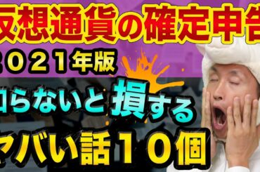 仮想通貨の確定申告、知らないと損する、ヤバい話10個【2021年版】確定申告やり方とビットコインとFXと株の違いと暗号資産