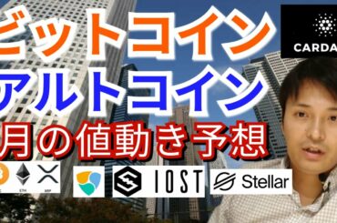 【仮想通貨BTC, ETH, XLM, XLM, NEM, IOST, ADA】ビットコイン＆アルトコイン3月の値動き予想