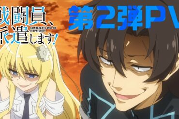 TVアニメ『戦闘員、派遣します！』第2弾PV