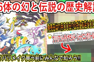 【ポケモン解説&新情報】すぐ分かる16体の幻と伝説の歴史をざっくり解説！みんなで知ろう！ダイパリメイクの発売日は11月〇〇日！？【ポケモンDP】【ブリリアントダイヤモンド・シャイニングパール】