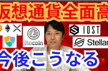 【仮想通貨ビットコイン, リップル, ライトコイン, ETH, XLM, NEM, IOST】仮想通貨全面高、今後こうなる☝️
