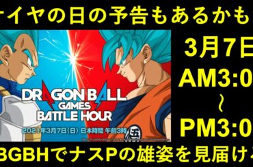 【ドッカンバトル】明日は最新情報＆ナスPチャレンジ？ゲーム内お知らせにも来た『ドラゴンボールゲームスバトルアワー』の話