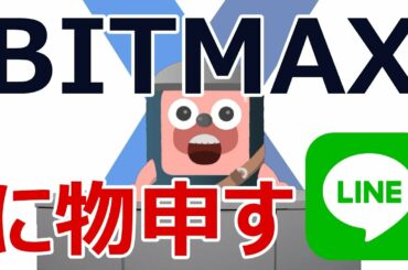 LINEの取引所BITMAXのオープンで皆が思っている4つのこと