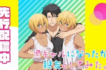 【先行配信】「黒ギャルになったから親友としてみた。」第1話