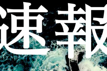 地震速報　福島県沖震度6弱地震発生　現在も地震が連続しています！注意してください！