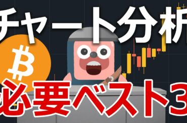仮想通貨のチャート分析で必要なものベスト３