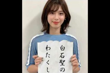 白石聖のわたくしごとですが…20201027