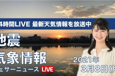 【LIVE】 最新地震・気象情報　ウェザーニュースLiVE　2021年3月7→8日(月)