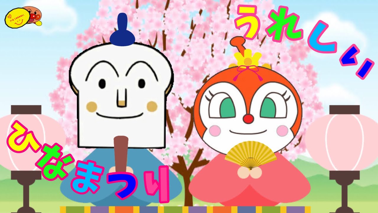 うれしいひな祭り アンパンマン歌のアニメーション Japanese Anpanman Children S Song Tkhunt うれしいひな祭り アンパンマン歌のアニメーション Japanese Anpanman Children S Song Tkhunt