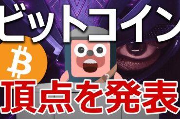 ビットコインの頂点価格と日付が発表されたので解説します。