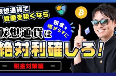 【投資】税金を恐れず利確しろ！仮想通貨の税金対策編！ビットコイン・急上昇中のNEMを筆頭としたアルトコインの含み益に対して高い税金に対してどうするべきか悩む方への出口戦略を徹底解説！