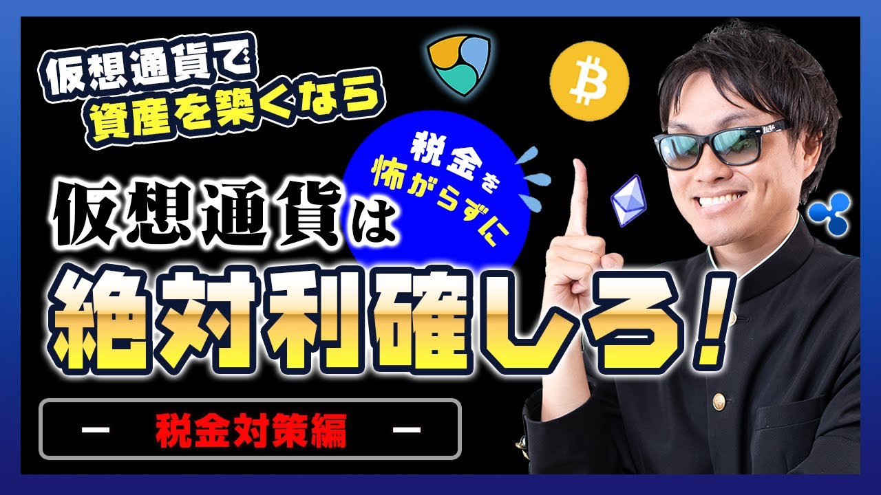 【投資】税金を恐れず利確しろ!仮想通貨の税金対策編!ビットコイン・急上昇中のNEMを筆頭としたアルトコインの含み益に対して高い税金に対してどうするべきか悩む方への出口戦略を徹底解説! 【投資】税金を恐れず利確しろ!仮想通貨の税金対策編!ビットコイン・急上昇中のNEMを筆頭としたアルトコインの含み益に対して高い税金に対してどうするべきか悩む方への出口戦略を徹底解説!