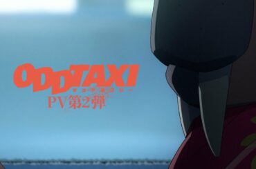 TVアニメ「オッドタクシー」PV第2弾