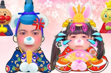 アンパンマンひな祭り人形ごっこ！おだいり様に怒られ！おひな様に変身 - はねまりチャンネル