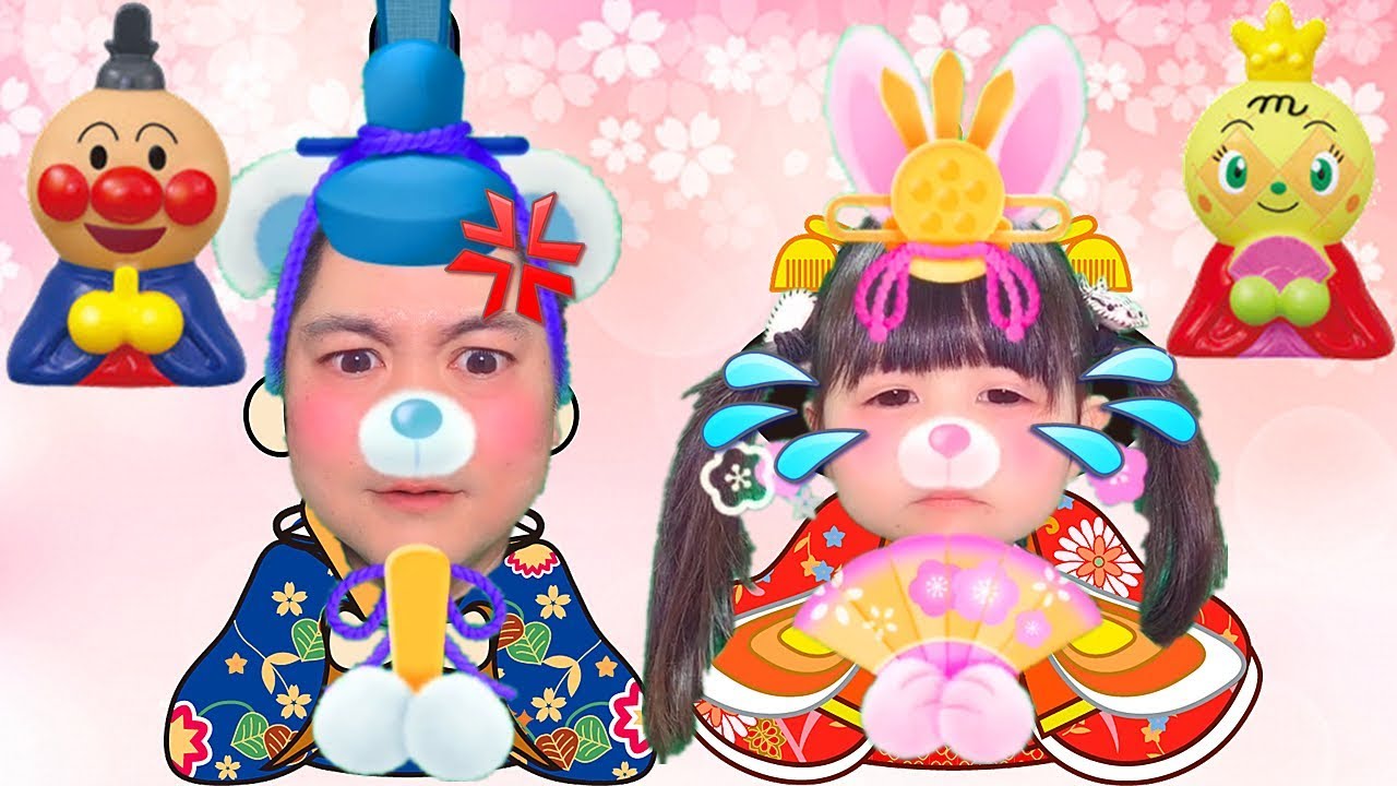 アンパンマンひな祭り人形ごっこ!おだいり様に怒られ!おひな様に変身 – はねまりチャンネル アンパンマンひな祭り人形ごっこ!おだいり様に怒られ!おひな様に変身 - はねまりチャンネル