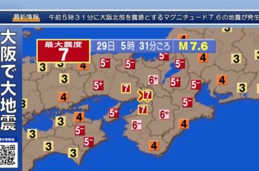 【緊急地震速報】大阪 兵庫で震度７  |  大阪直下(上町断層帯)地震 M7.6 【シミュレーション  |  緊急特番  |  ナレーション付き】