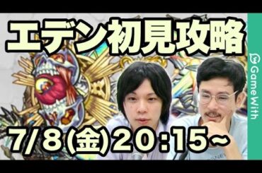 【モンスト攻略LIVE】エデン爆絶を初見で最速攻略！(初日クリア)【GameWith】