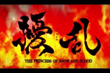 『擾乱　THE PRINCESS OF SNOW AND BLOOD』PV