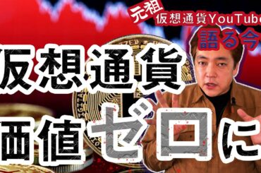 仮想通貨 価値がなくなる？ リスクヘッジ 暗号通貨