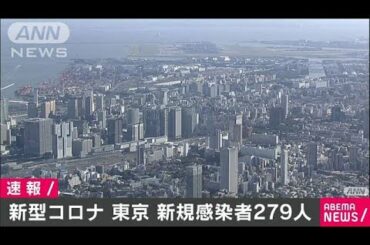 東京で新たに279人感染　重症は51人に　新型コロナ(2021年3月4日)