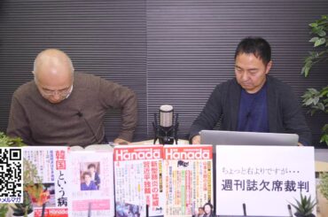 【時間変更注意】2/29、10：30～花田編集長の「週刊誌欠席裁判」12:00～月刊Hanada4月号の読みどころ※後半はニコニコへ｜ちょっと右より・・・のライブ ストリーム