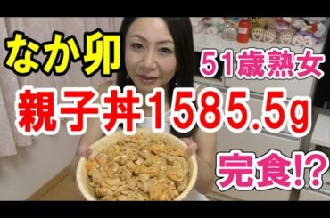 【大食い】なか卯の総重量約1.6㎏・ビッグな親子丼を食べてみた。51歳の熟女が挑戦。