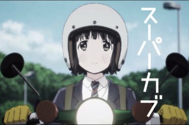 TVアニメ「スーパーカブ」PV第1弾 TVアニメ「スーパーカブ」PV第1弾