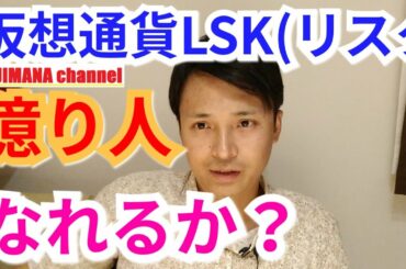 仮想通貨LSK（リスク）で億り人なれるか？