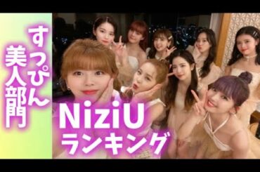 NiziUメンバーランキング【すっぴん美人部門】니쥬랭킹〜ビフォーアフター〜