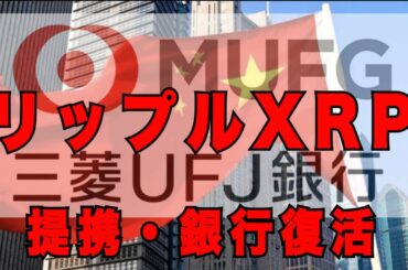 リップル XRP MUFG 三菱UFJ 提携 銀行は暗号資産を取り扱う！