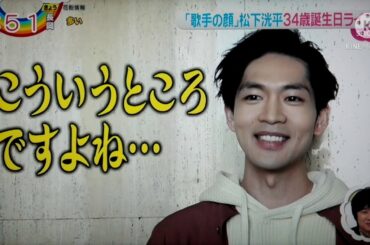 歌手の顔 松下洸平 34歳誕生日ライブ　2021.03.08