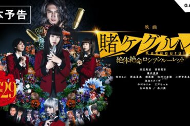 【公式】『映画 賭ケグルイ絶体絶命ロシアンルーレット』4.29公開／本予告