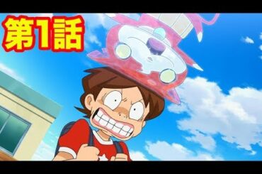 【アニメ妖怪ウォッチ！】フツーすぎる人生 ほか２話　第１話