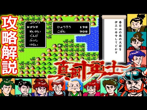 レベルや経験値がない斬新RPG『真田十勇士』攻略解説つきクリア-990本目【マルカツ!レトロゲーム】 レベルや経験値がない斬新RPG『真田十勇士』攻略解説つきクリア-990本目【マルカツ!レトロゲーム】