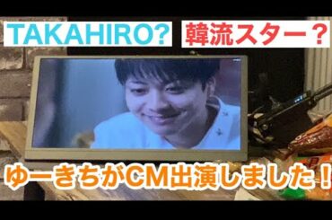 ゆーきちがCM出演したら、EXILE TAKAHIROにしか見えなくなった