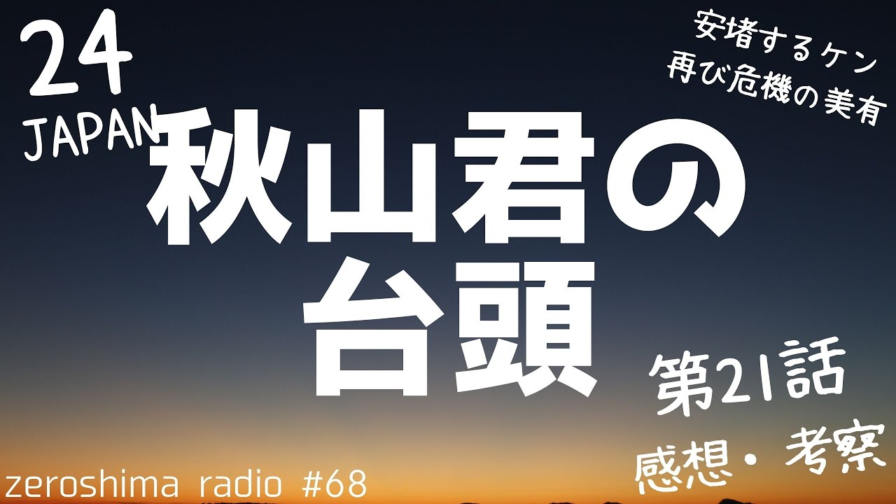 【24 JAPAN】第21話の感想や考察! 【24 JAPAN】第21話の感想や考察!